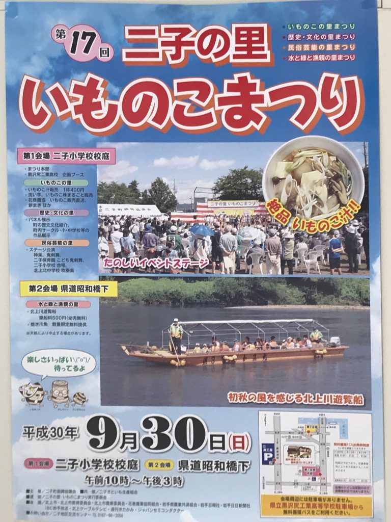 二子の里いものこまつり18は9月30日開催 岩手県北上市周辺の情報サイトゼロイチキューナナ 0197