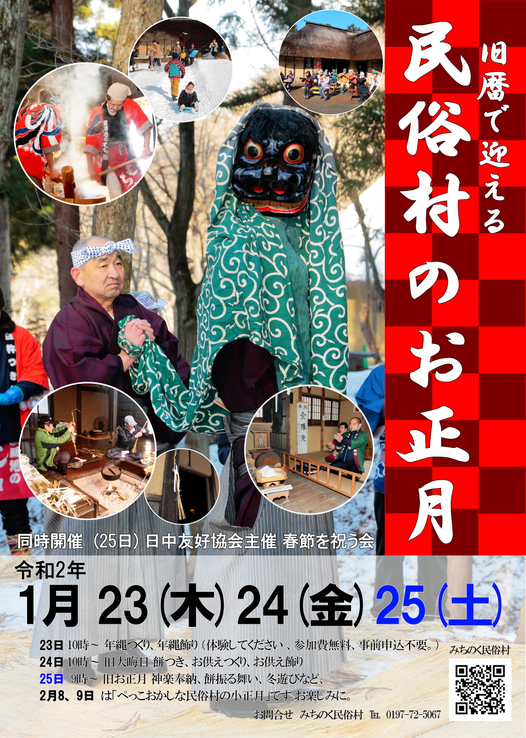 旧暦で迎える民俗村のお正月 令和2年1月23日 25日 岩手県北上市周辺の情報サイトゼロイチキューナナ 0197