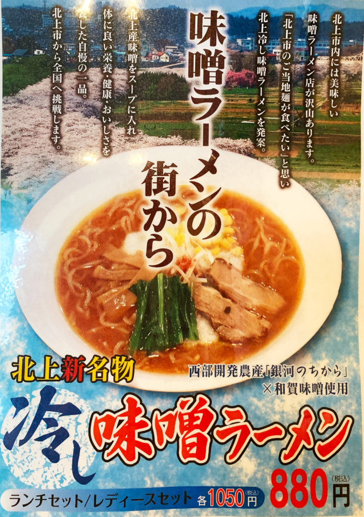 新しい北上名物 冷たい味噌ラーメン 岩手県北上市周辺の情報サイトゼロイチキューナナ 0197